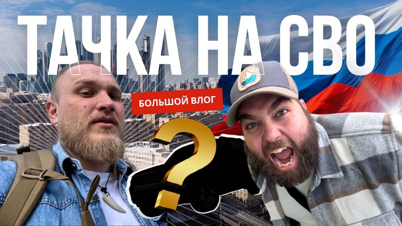 Поиск машины на СВО: Безумное приключение в Москве! День первый.