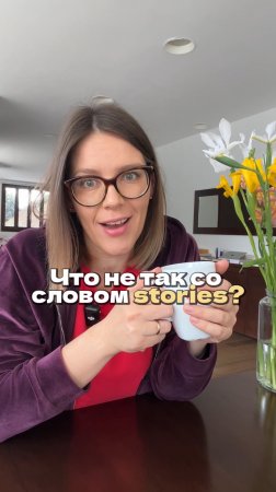 ЧТО НЕ ТАК СО СЛОВОМ STORIES?