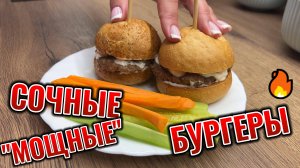СОЧНЫЕ МОЩНЫЕ БУРГЕРЫ, мини-бургеры 🔥