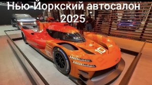 Нью-Йоркский автосалон 2025, без коментариев
