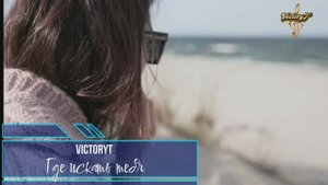 Премьера! VictoryT - Где искать тебя?!