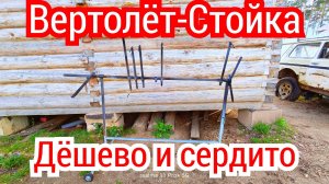 Стойка Вертолет для покраски. Своими руками.