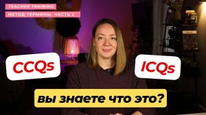 Warm-up, CCQs, TTT… Что это вообще значит? 6 методических терминов, которые нужно знать