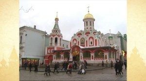 Путь к Святыне. В сердце России. Храм Казанской иконы на Красной площади