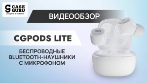 Беспроводные наушники с микрофоном CG Pods Lite