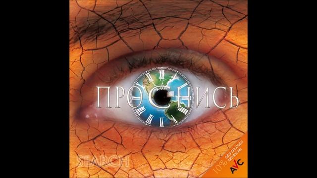 Search - Проснись смотреть онлайн