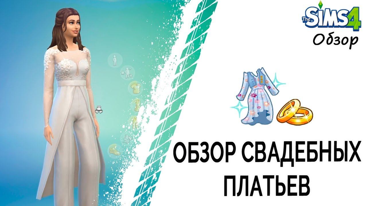 Обзор свадебных платьев коллекции "Свадебные истории" в Симс 4