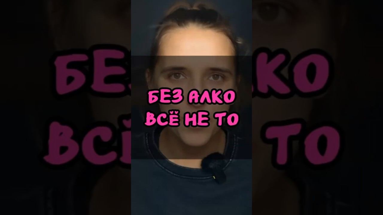 Без алко я не могла жить #трезваяжизнь #зож #йога #броситьпить