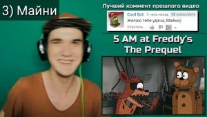 Реакции Ютуберов на Появление Фредди из анимации по FNaF - 5 AM at Freddy's Prequel