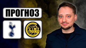 Прогнозы на футбол ✅ ТОТТЕНХЭМ - БУДЁ/ГЛИМТ 🔥 ЛИГА ЕВРОПЫ!