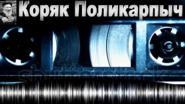 Поликарпыч проверяет систему на маты (ПРИКОЛЫ ОТ ПОЛИКАРПЫЧА) смотреть онлайн