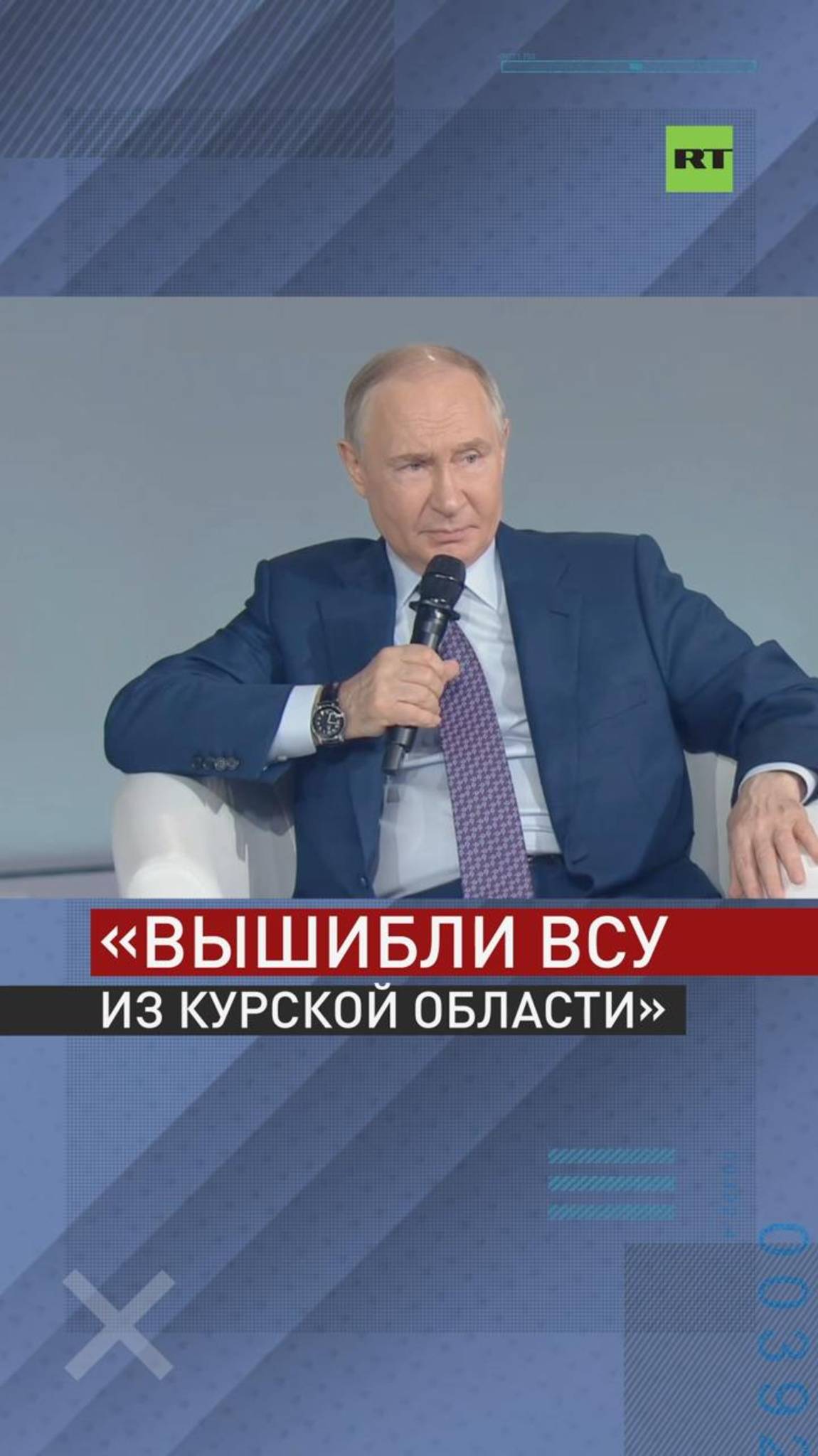 Путин — о ситуации в Курской области