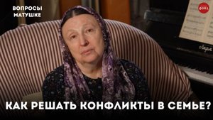 Как верующие супруги должны решать конфликты? / матушка Ольга Юревич
