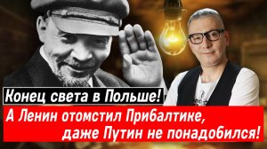Конец света в Польше! А Ленин отомстил Прибалтике, даже Путин не понадобился!