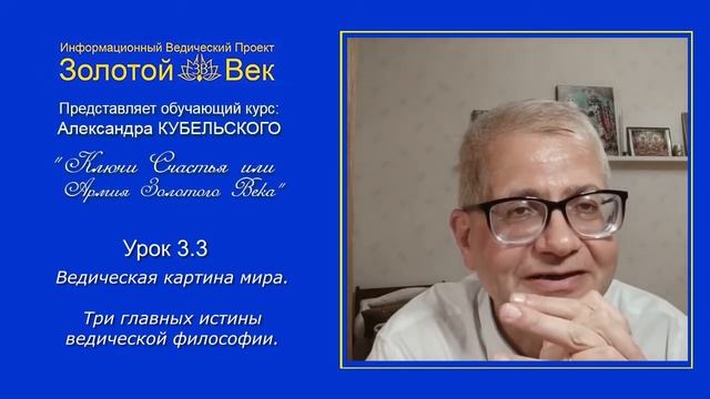 Урок 3.3.  Три главных истины ведической философии