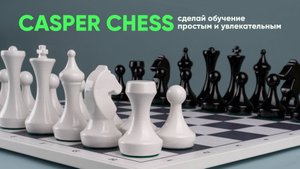 CASPERCHESS — революция в обучении шахматам для школ и детских садов!