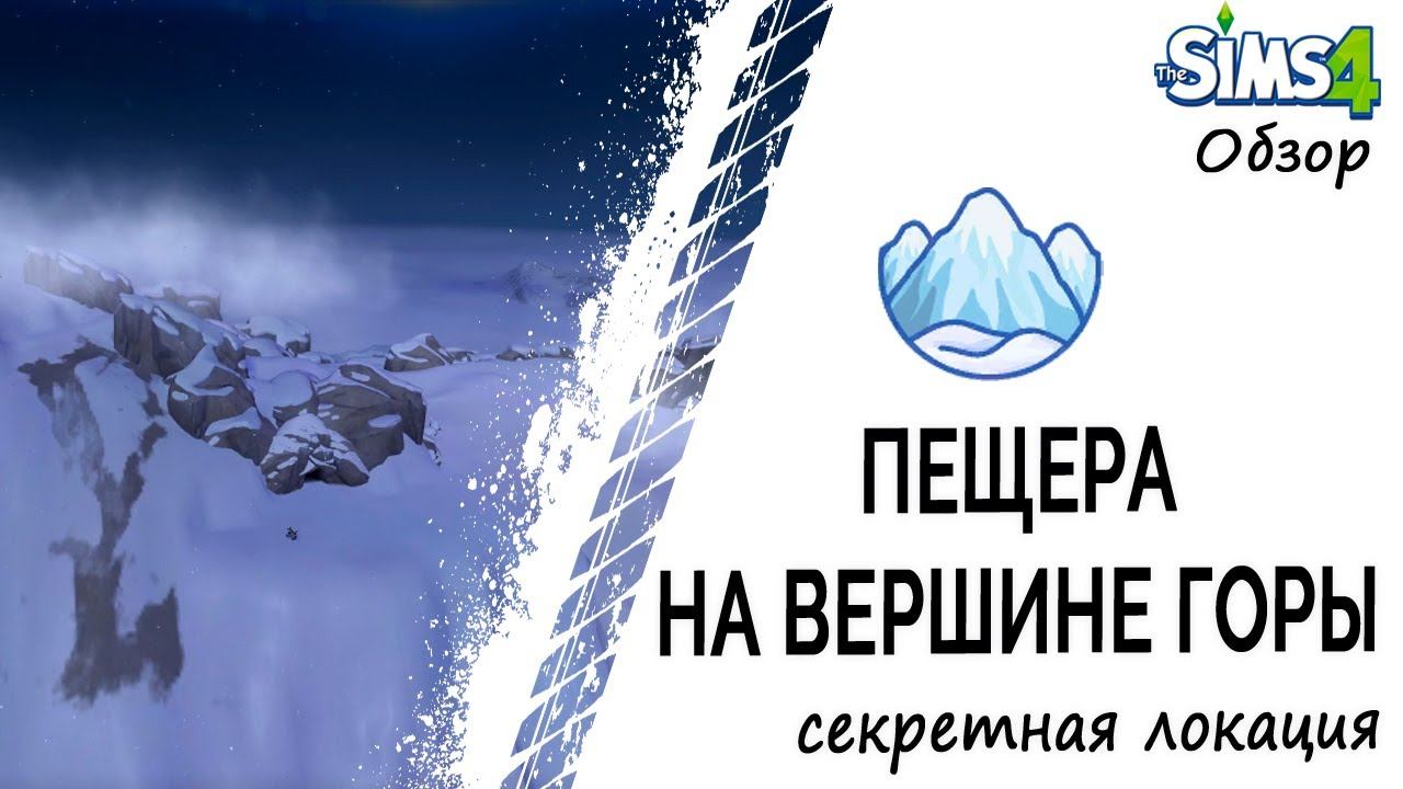 Пещера на вершине горы в Симс 4