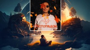 Гио Пика - Листопадом (слушать новинки песен)