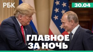 Трамп: Путин хочет остановить конфликт на Украине