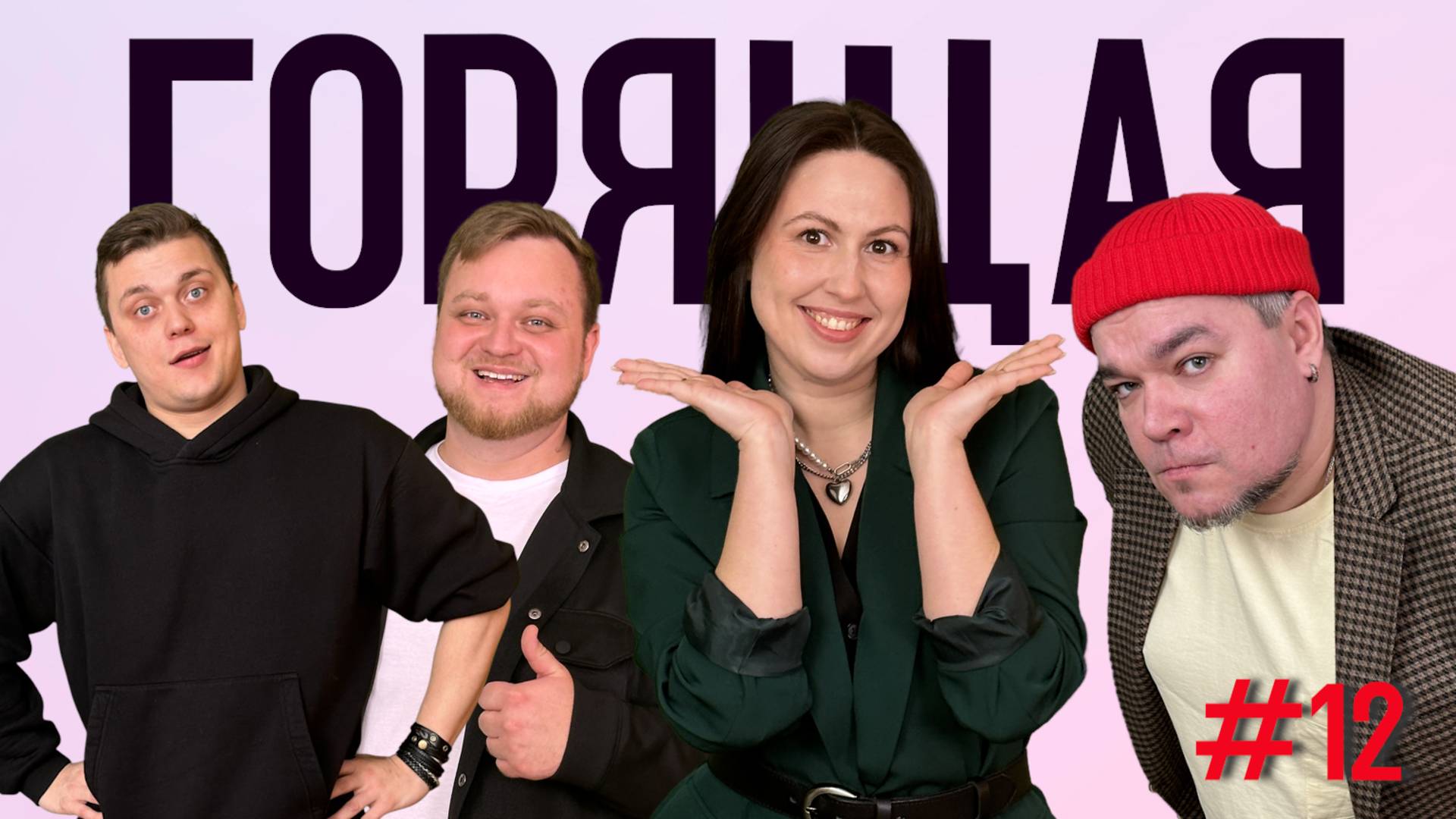 Детские травмы, город из баннеров, что шпильки говорят о человеке. Горящая Корова #12