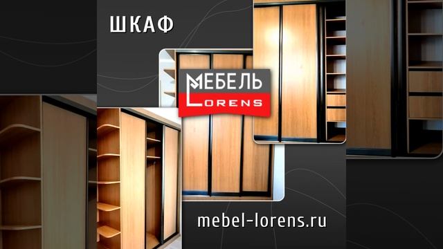 #шкаф  #lorens #мебельназаказ