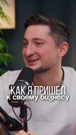 А с чего начинался твой путь к своему бизнесу?
