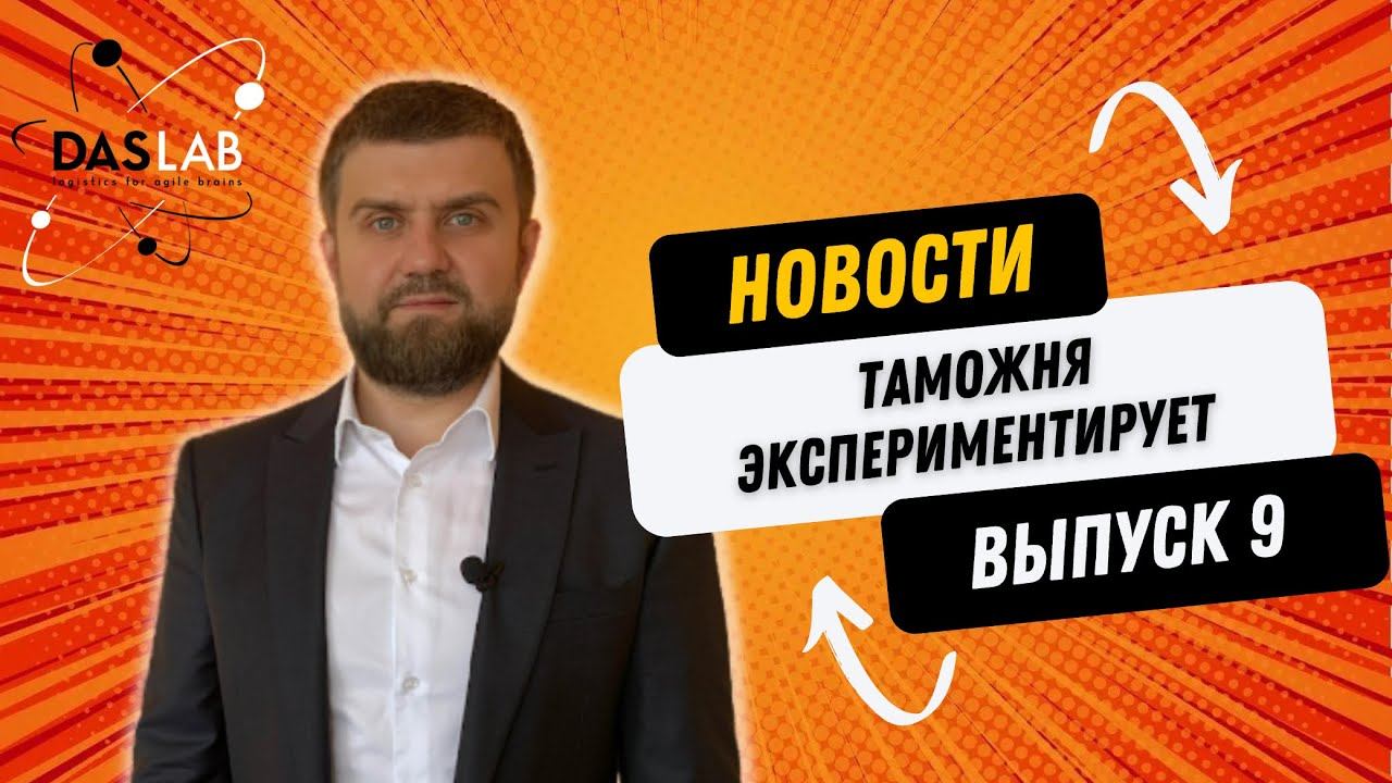 Новости логистики_эксперимент ФТС_DASLAB