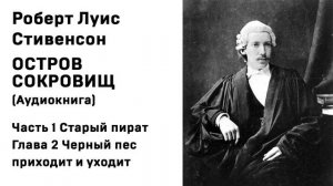 Остров Сокровищ Аудиокнига Часть 1 Старый пират Глава 2 Черный пес приходит и уходит Слушать Онлайн