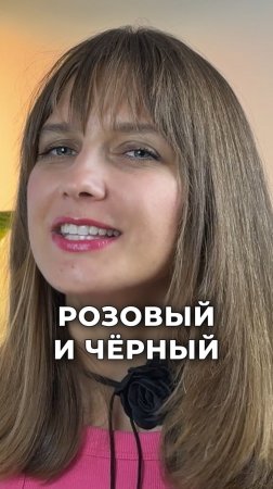Розовый + черный🩷🖤 Гламурно, контрастно, драматично