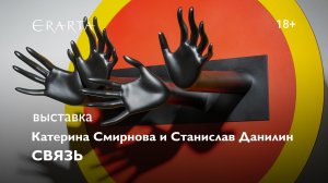 «Катерина Смирнова и Станислав Данилин. Связь». Выставка в музее Эрарта