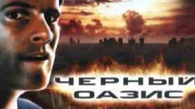 Чёрный ОАЗИС игра от Российских разработчиков