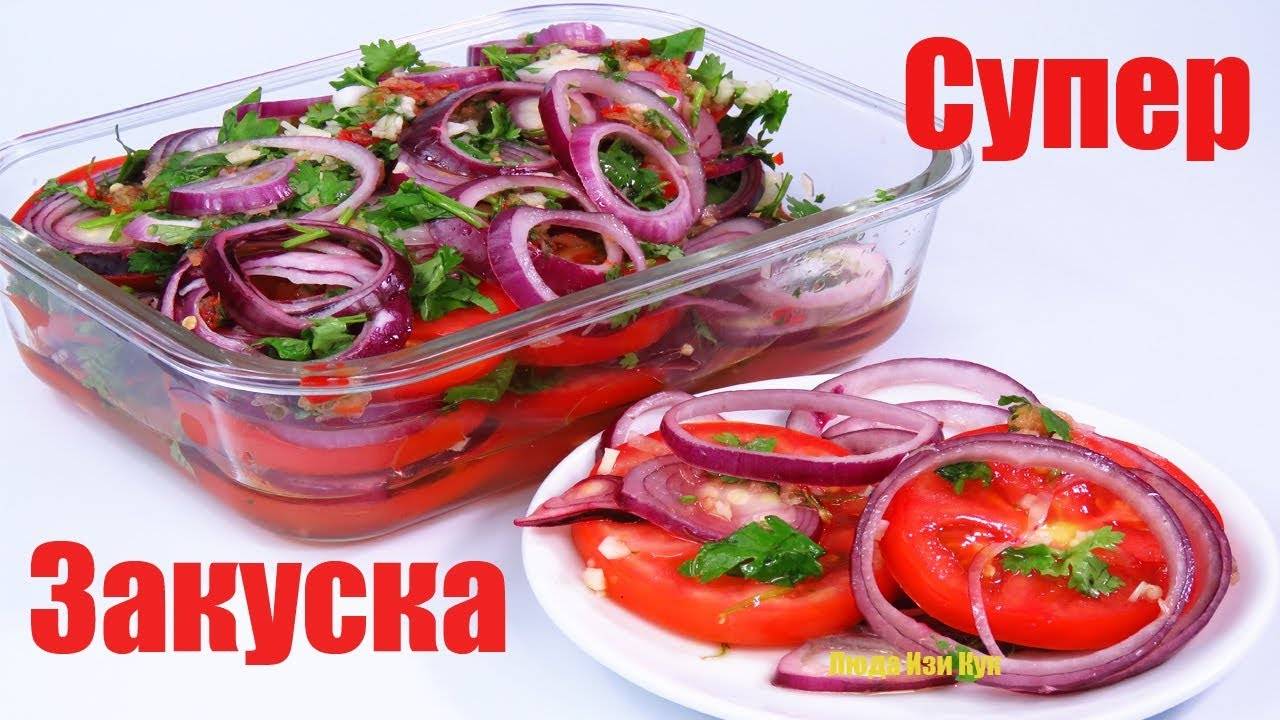 ПОМИДОРЫ закусочные! Обалденная Закуска из Помидоров РАЗЛЕТАЕТСЯ ЗА СЕКУНДУ! Закуска к шашлыку!