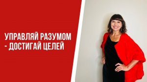 Управляй разумом — достигай целей
