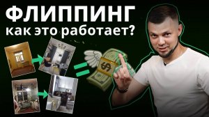 Флиппинг, который приносит миллионы. Но не всем