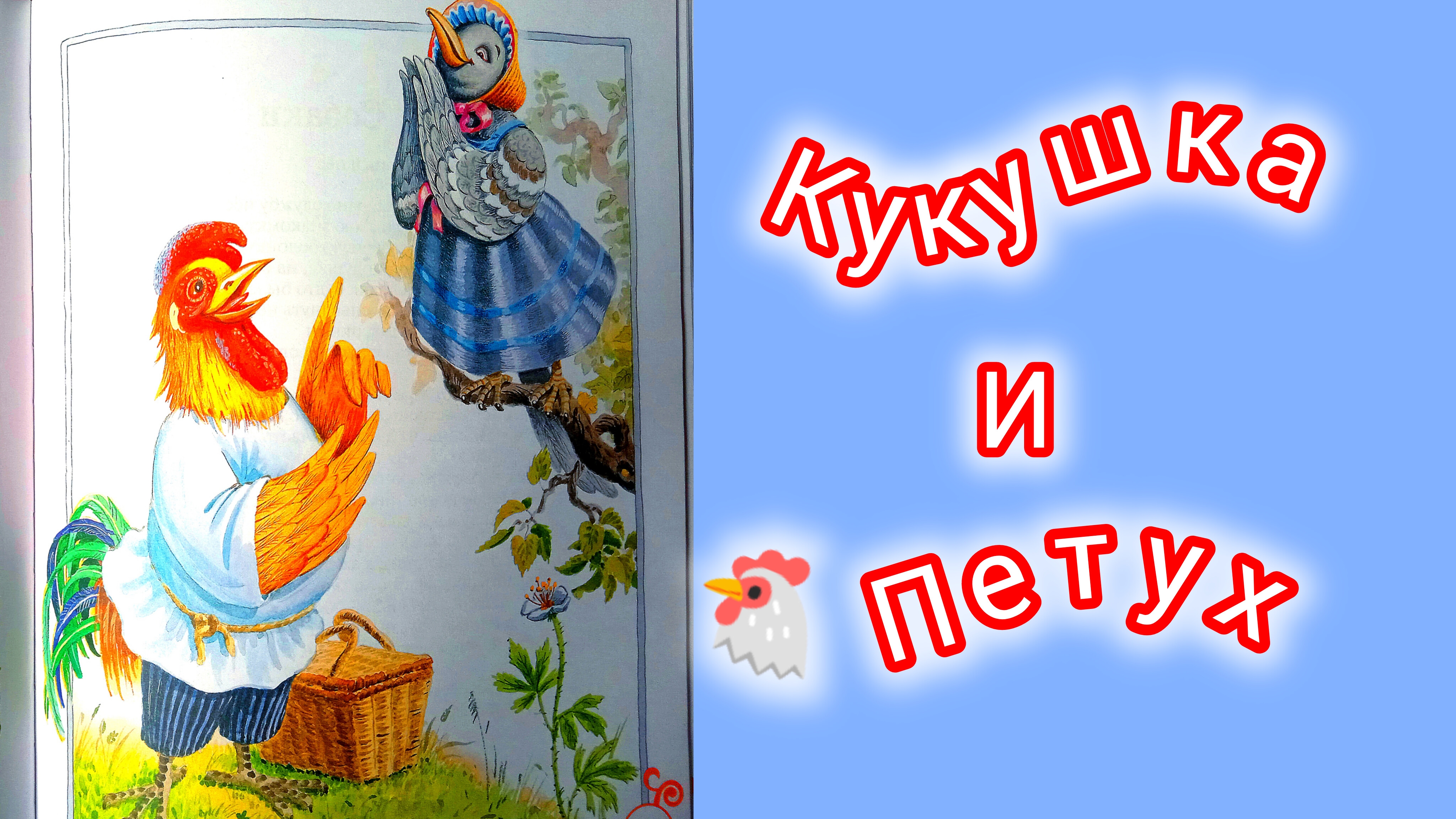 И. А. Крылов. Кукушка и Петух