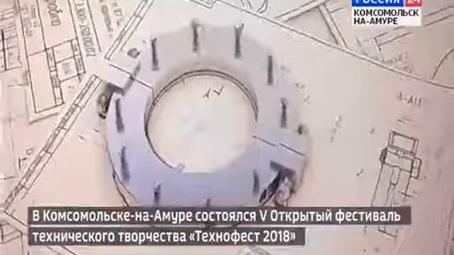 В Комсомольске на Амуре состоялся V открытый фестиваль технического творчества «Технофест 2018»