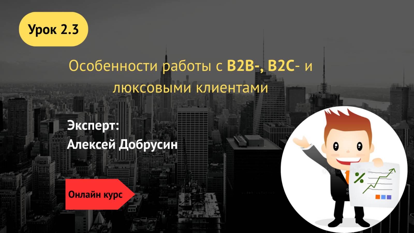 2.3 Особенности работы с B2B- B2C- и люксовыми клиентами