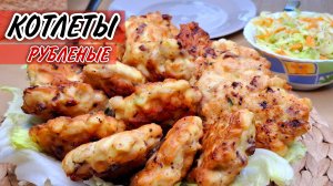 СОЧНЫЕ РУБЛЕНЫЕ КОТЛЕТЫ и ПП САЛАТ