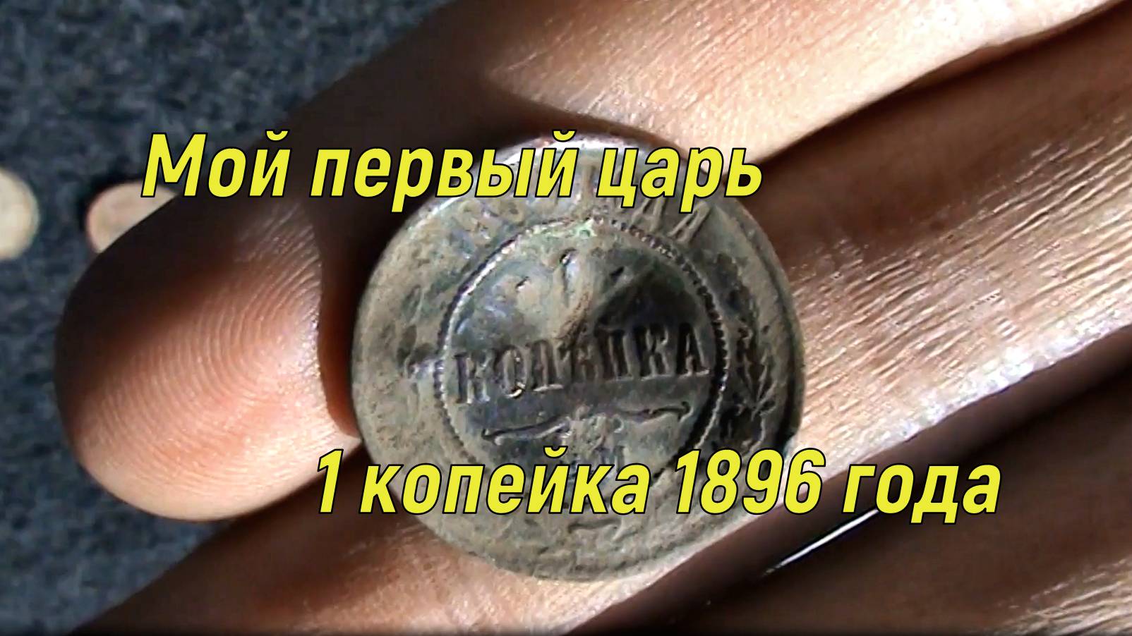 Мой первый царь. 1 копейка 1896 года.