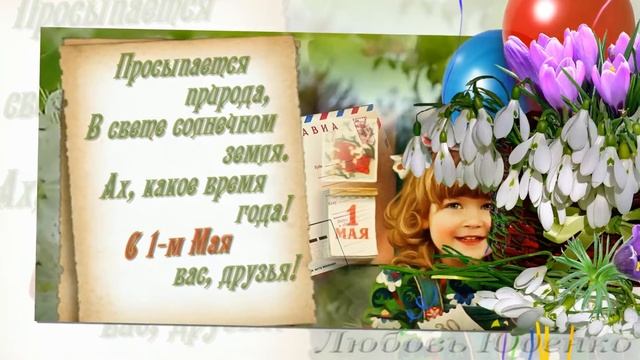 Поздравление_С_праздником_1_Мая!