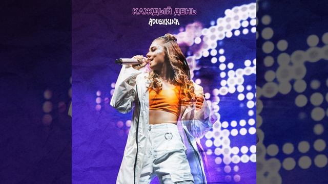 Каждый день