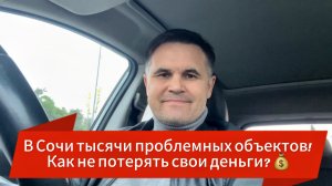 В Сочи тысячи проблемных объектов!  Как не потерять свои деньги?
