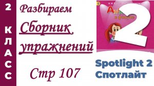 Английский 2 класс/Сборник Упражнений Spotlight (Спотлайт) /стр 107