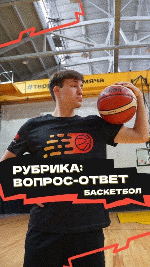 Рубрика «Вопрос-ответ» 🏀