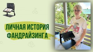 Личная история фандрайзинга