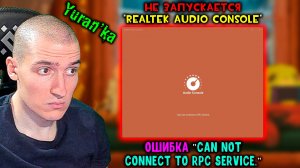 НЕ ЗАПУСКАЕТСЯ "Realtek Audio Console", ОШИБКА "Can not connect to RPC service." | Как ИСПРАВИТЬ?