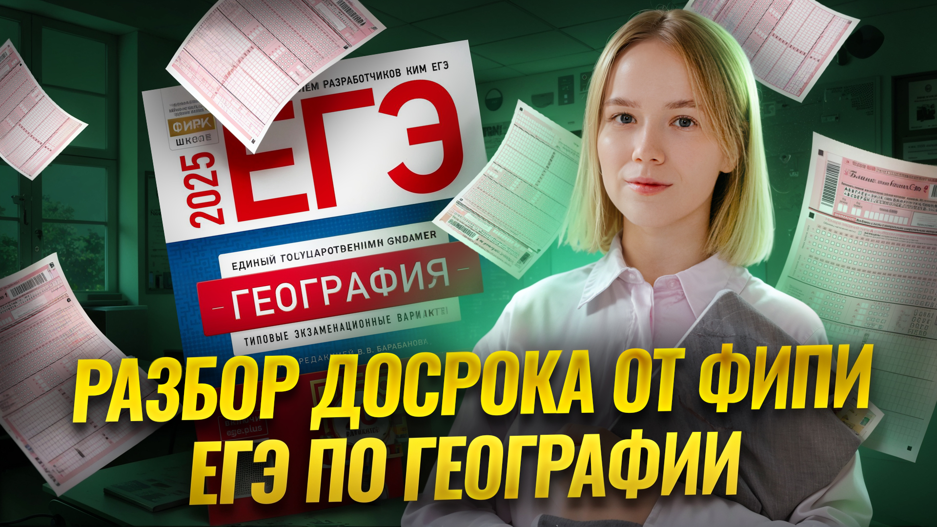 Разбор ДОСРОКА 2025 ЕГЭ по географии от ФИПИ I Умскул