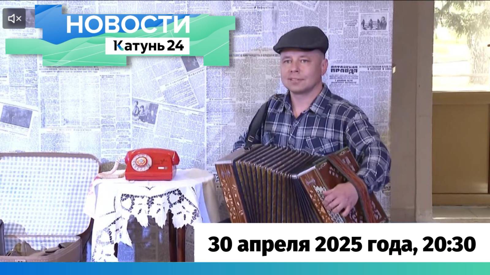 Новости Алтайского края 30 апреля 2025 года, выпуск в 20:30