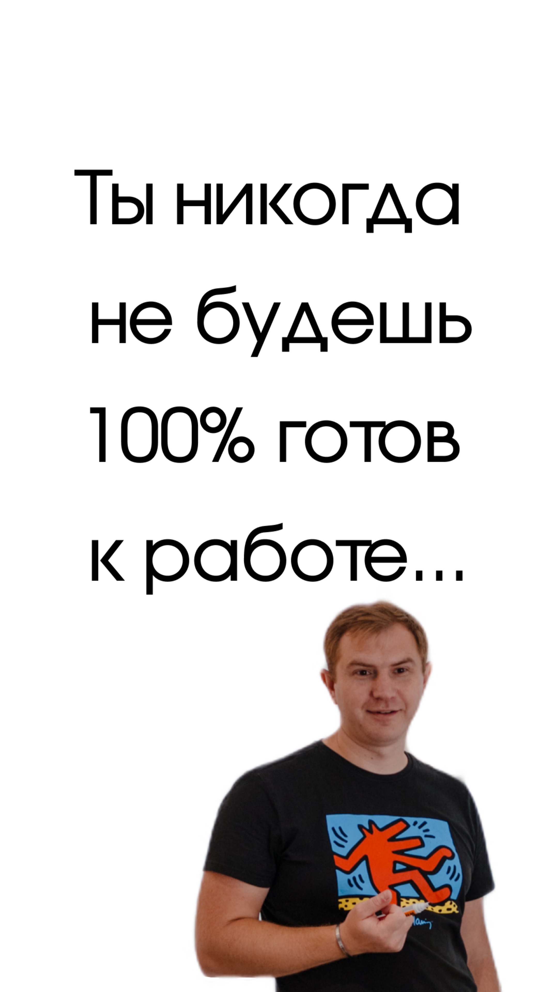 Ты никогда не будешь 100% готов к работе…