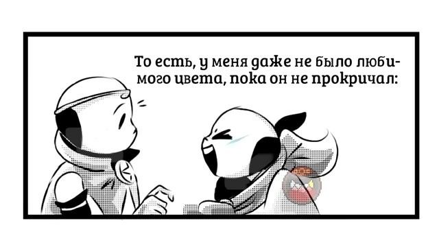[Undertale приколы - комиксы 2022] - ОН УГАДАЛ МОЙ ЛЮБИМЫЙ ЦВЕТ С ПЕРВОГО РАЗА..